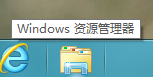 Win8系统资源管理器不见了怎么办