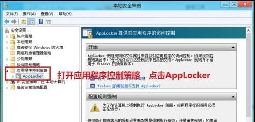 Win8如何通过应用程序控制策略限制软件运行