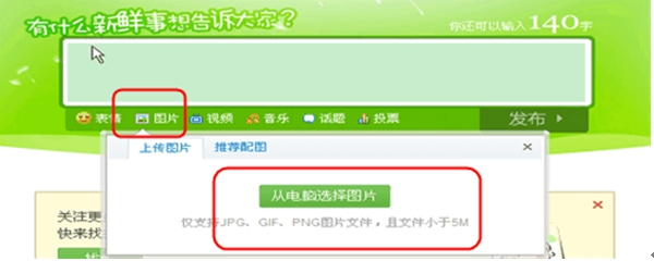 新浪微博如何发布图片