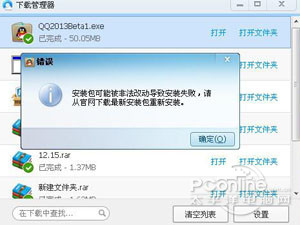 QQ安装包可能被非法改动导致安装失败怎么办