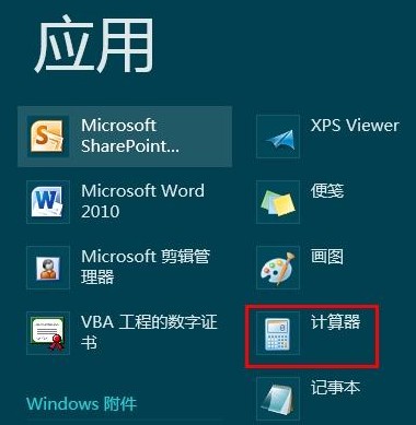 Win8如何打开系统自带计算器