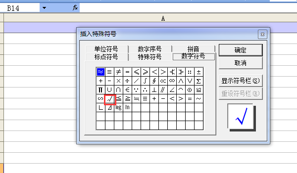 如何在excel中打钩?