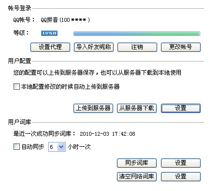 QQ输入法如何设置网络同步