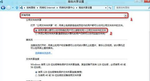 Win8如何开启公用文件夹共享