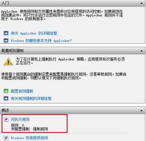 Win8如何通过应用程序控制策略限制软件运行