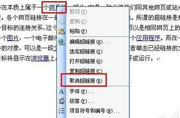 如何删除Word中的全部超链接