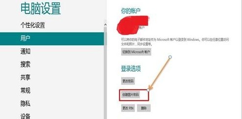 Win8如何使用图片密码