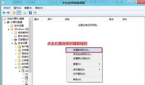 Win8如何通过应用程序控制策略限制软件运行