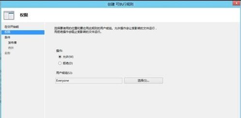 Win8如何通过应用程序控制策略限制软件运行