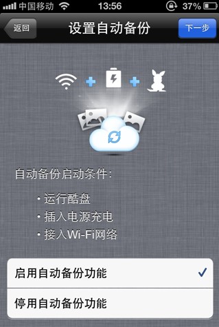 酷盘iPhone(iPad)版如何自动备份手机中的