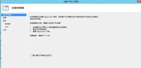 Win8如何通过应用程序控制策略限制软件运行