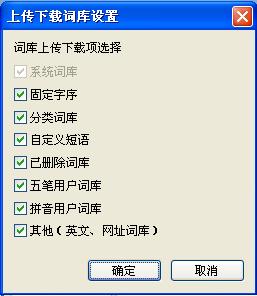 QQ五笔输入法如何设置上传下载词库