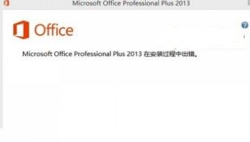 Office 2013安装出错解决方法1