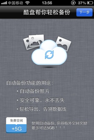 酷盘iPhone(iPad)版如何自动备份手机中的