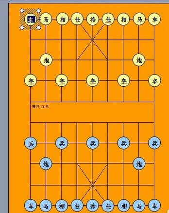何用Word2003来制作中国棋图22