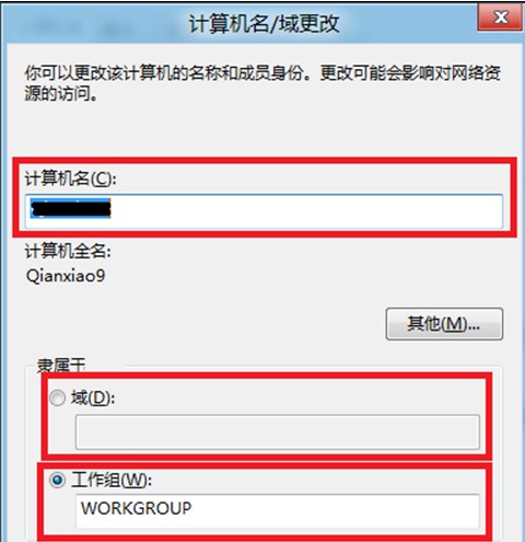 Win8如何查看和修改计算机名、域和工作组