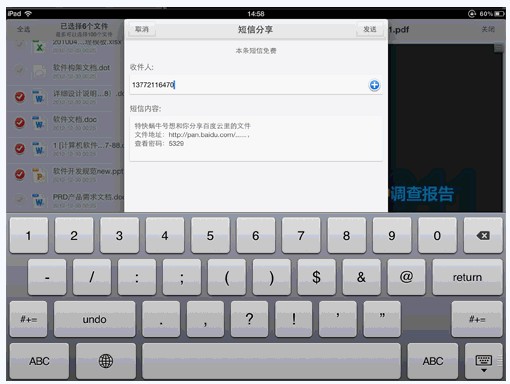 如何分享百度云iPad版里的文件给好友