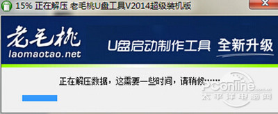 【老毛桃u盘启动盘制作工具】开始解压