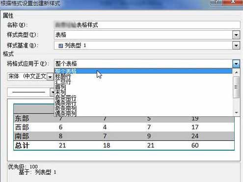 Word2010创建自定义表格样式8