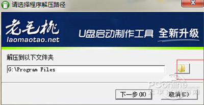 【老毛桃u盘启动盘制作工具】选择解压目录