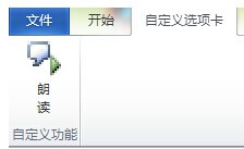 Word2010怎么设置朗诵功能