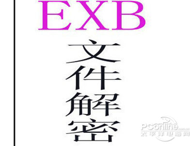 exb文件解密