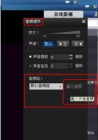 暴风影音载入外挂音频流