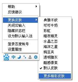 百度输入法如何更换皮肤