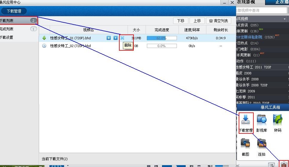 暴风影音如何删除下载任务