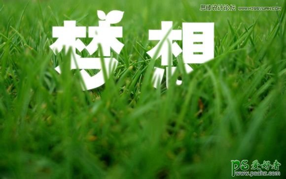 PS艺术字设计教程：打造绿色春季草丛中的个性文字 创意艺术字