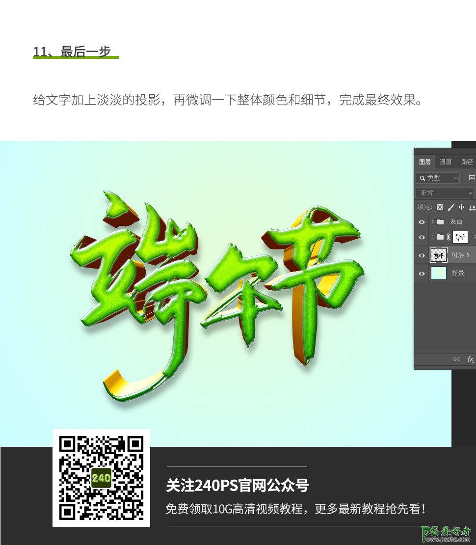 Photoshop设计绿色清新端午节立体水晶字,端午节文字设计。