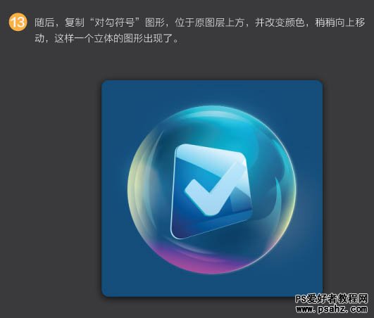 photoshop制作漂亮的水晶泡泡立体球图标实例教程