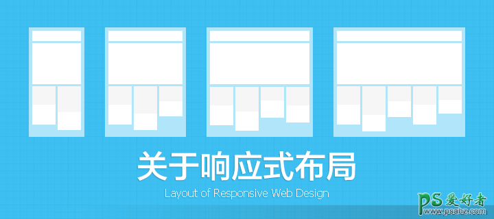 PS网页布局教程：和设计师学习如何搞定响应式网页的布局设计？