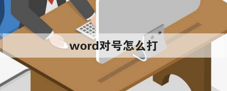 word对号怎么打