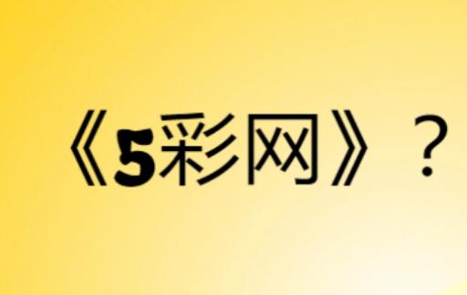 《5彩网》是什么网站？