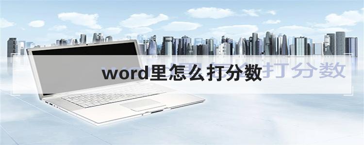 word里怎么打分数