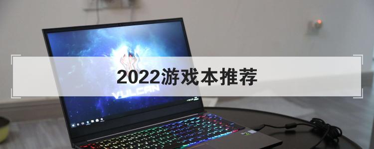 2022游戏本推荐<br>