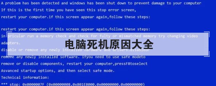 电脑死机原因大全<br>