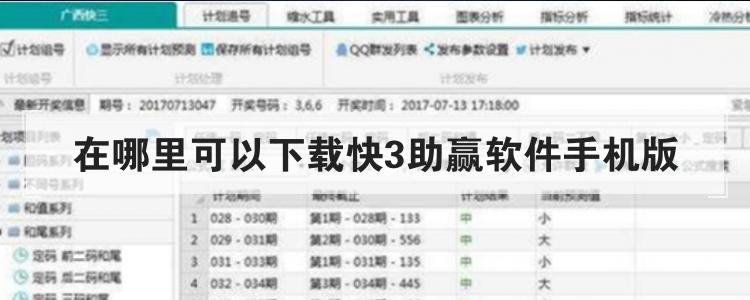 在哪里可以下载快3助赢软件手机版<br>