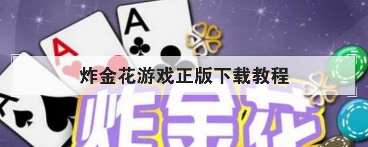 炸金花游戏正版下载教程<br>