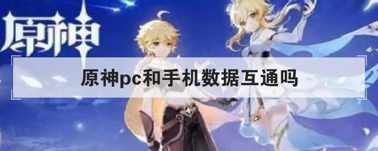 原神pc和手机数据互通吗