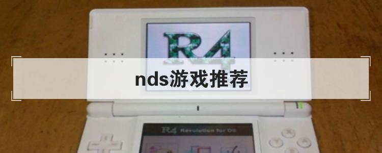 nds游戏推荐<br>