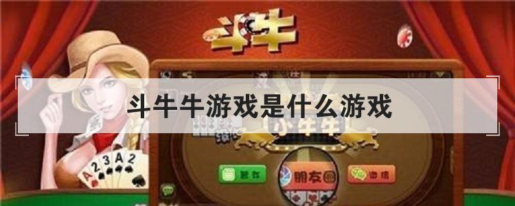 斗牛牛游戏是什么游戏