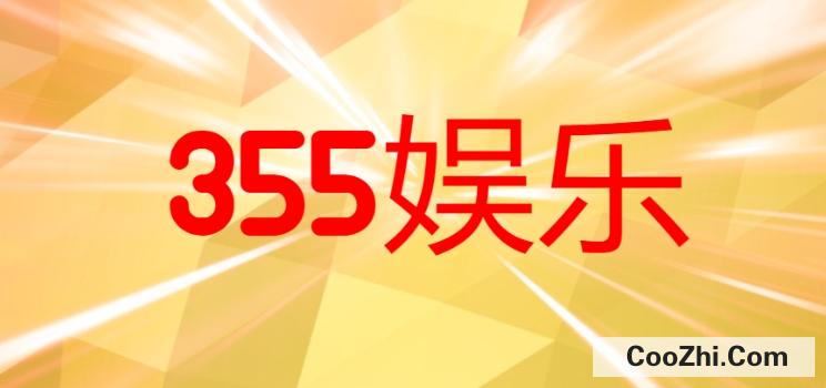 在哪可以下载355娱乐旧版平台<br>