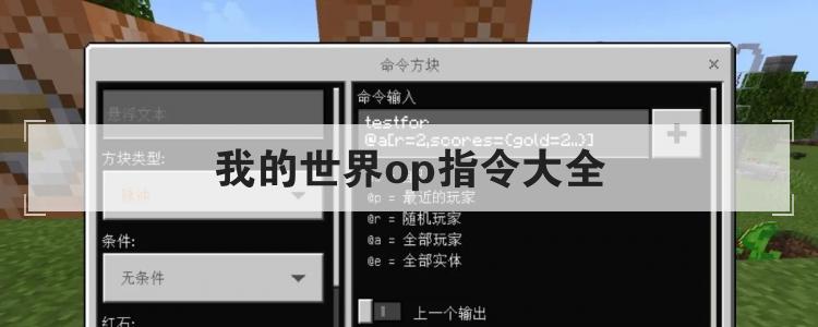 我的世界op指令大全