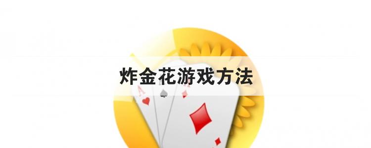 炸金花游戏方法<br>