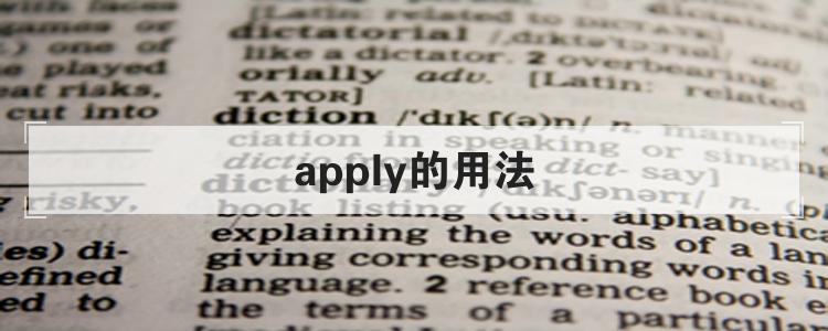 apply的用法<br>