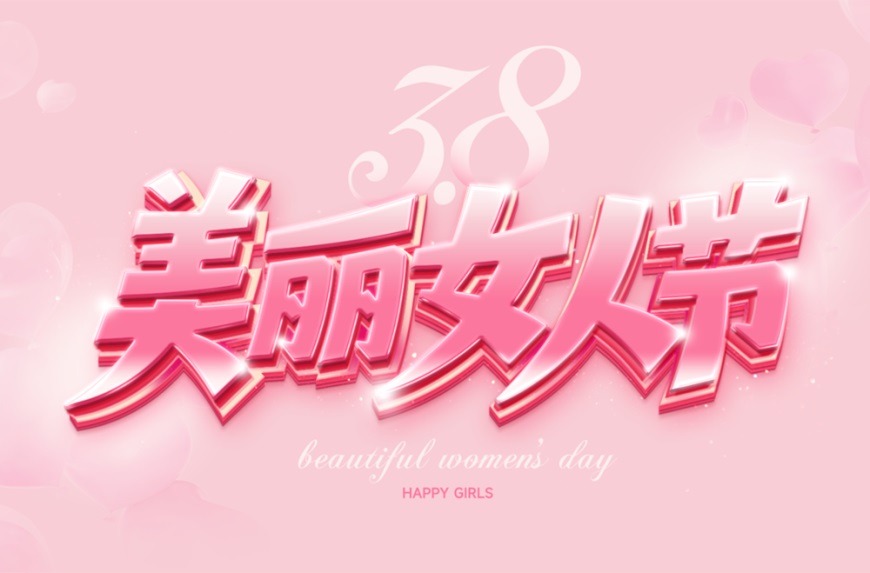 AI+ps妇女节海报设计：制作粉色浪漫的三八节字效海报,美丽女人节