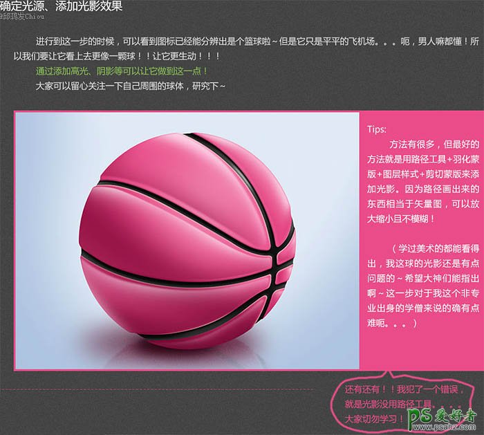 PS鼠绘教程：绘制一颗精致的粉色篮球图标实例