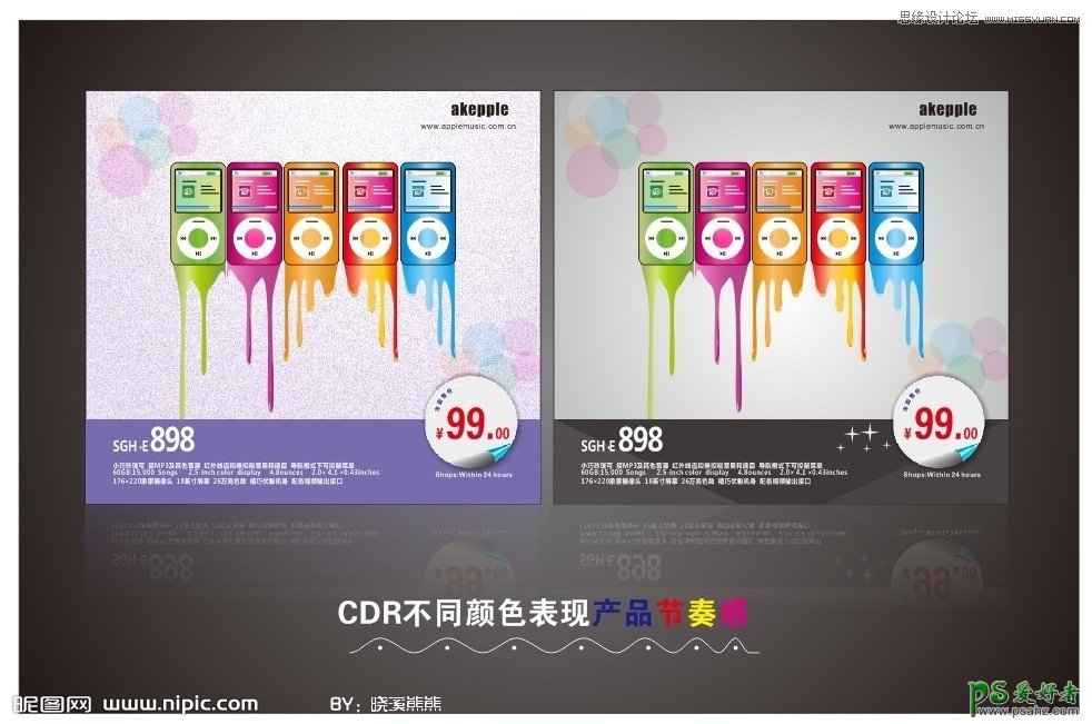 利用CDR不同颜色表现产品节奏感，制作一幅MP4的产品宣传广告